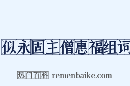 似永固主僧惠福组词是什么意思的图片